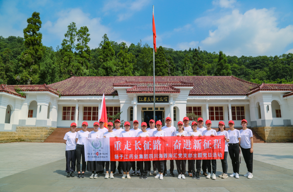 紅色之旅|重走長征路，奮進(jìn)新征程——揚(yáng)子江藥業(yè)集團(tuán)四川海蓉海匯黨支部開展主題黨日活動