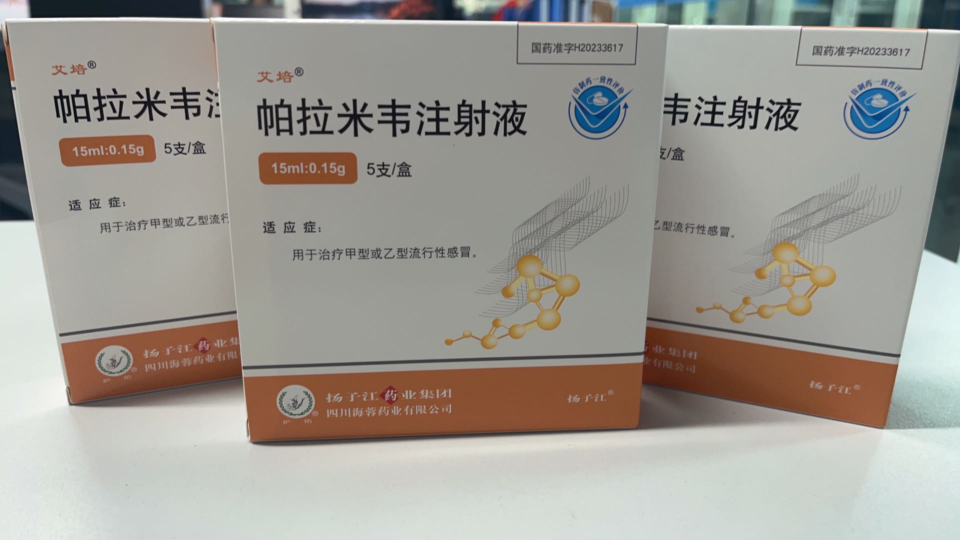 揚(yáng)子江藥業(yè)集團(tuán)四川海蓉藥業(yè)有限公司新品——帕拉米韋注射液震撼上市！