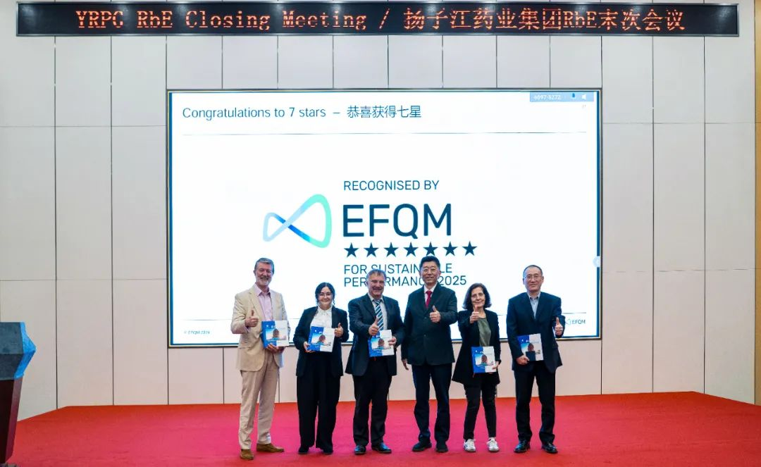 七星認證！揚子江藥業(yè)集團圓滿完成“EFQM全球獎”RbE現(xiàn)場評審